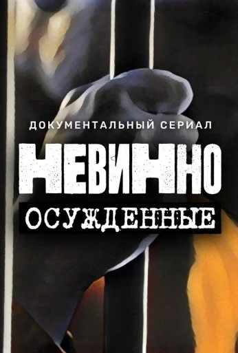 Невинно осужденные (2022)